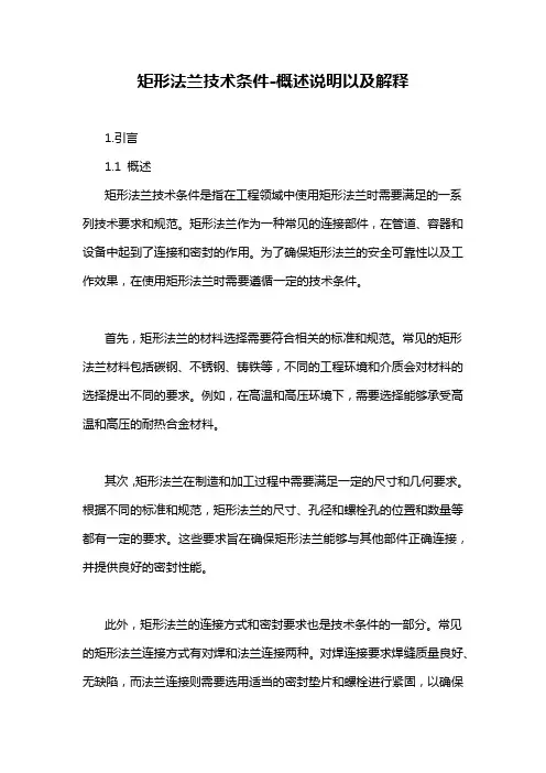 矩形法兰技术条件-概述说明以及解释