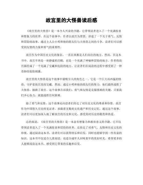 故宫里的大怪兽读后感