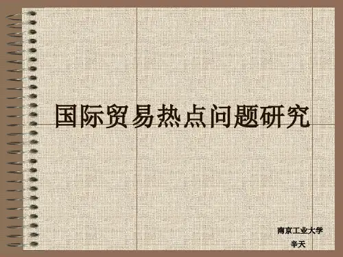 国际贸易热点问题研究-导论 (1)