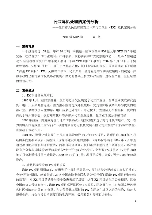 公共危机处理的案例分析