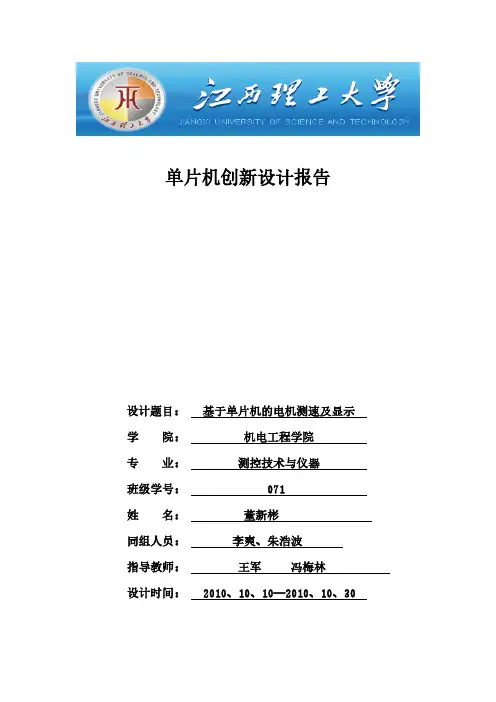 基于单片机的电机测速及显示课程设计
