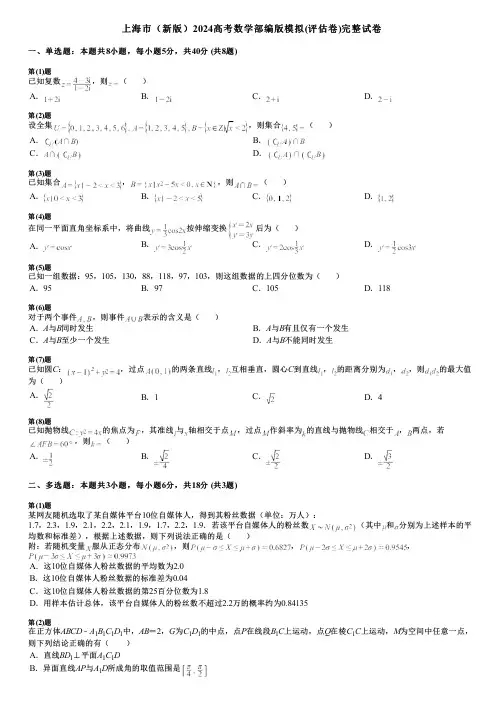 上海市(新版)2024高考数学部编版模拟(评估卷)完整试卷