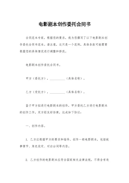 电影剧本创作委托合同书