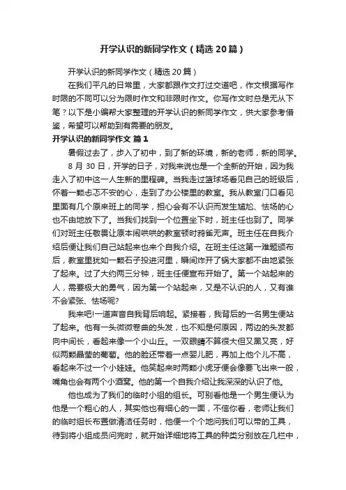 开学认识的新同学作文（精选20篇）