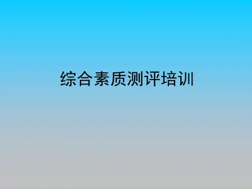 综合素质测评培训PPT课件教材讲义