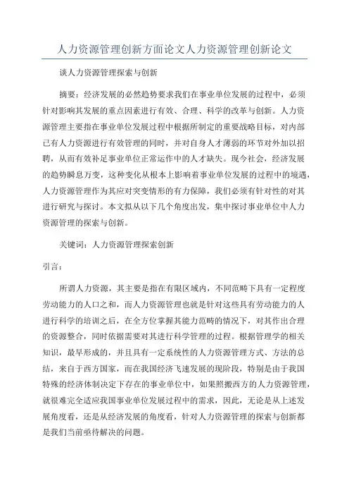 人力资源管理创新方面论文人力资源管理创新论文