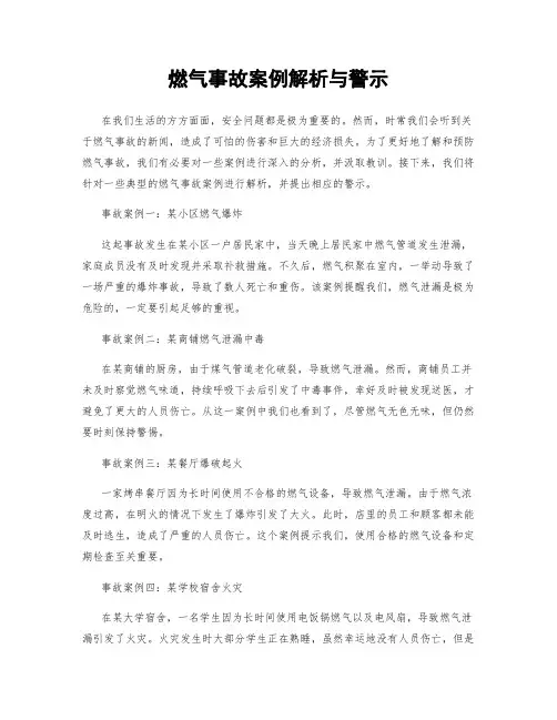 燃气事故案例解析与警示