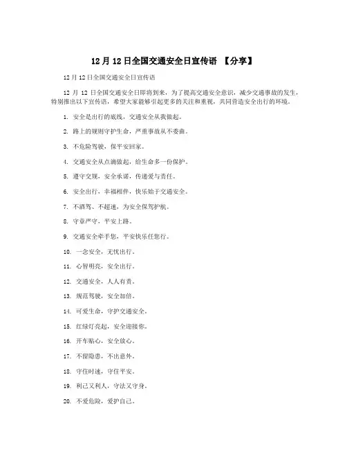 12月12日全国交通安全日宣传语 【分享】