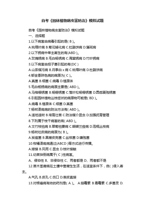 自考《园林植物病虫害防治》模拟试题