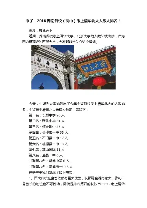 来了！2018湖南各校（高中）考上清华北大人数大排名！