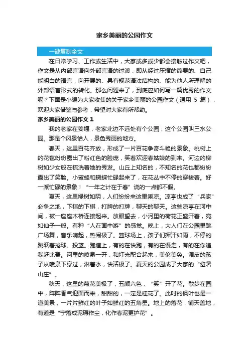 关于家乡美丽的公园作文（通用5篇）