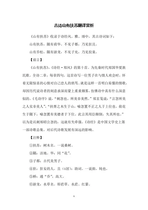 古诗山有扶苏翻译赏析