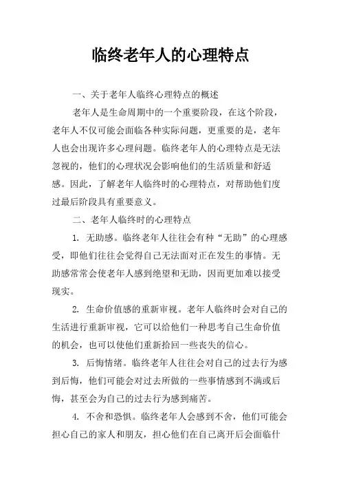 临终老年人的心理特点