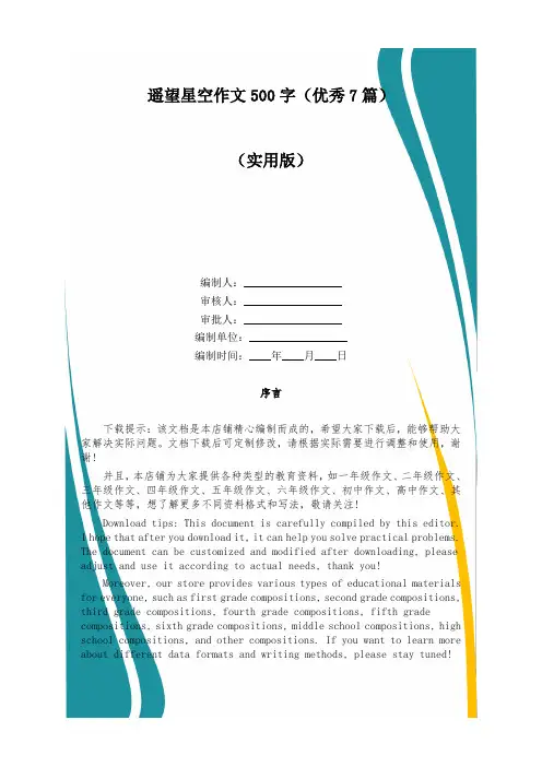 遥望星空作文500字(优秀7篇)