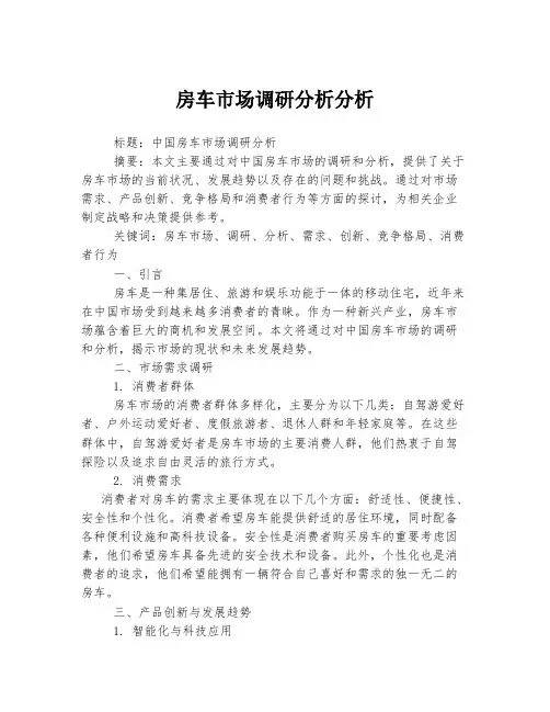 房车市场调研分析分析