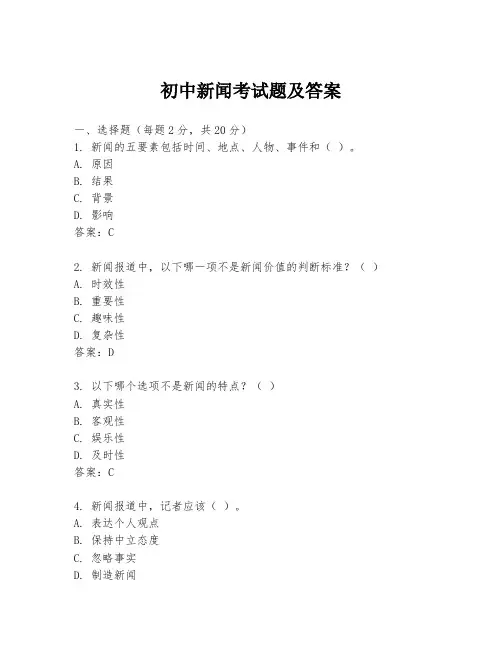 初中新闻考试题及答案