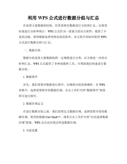 利用WPS公式进行数据分组与汇总
