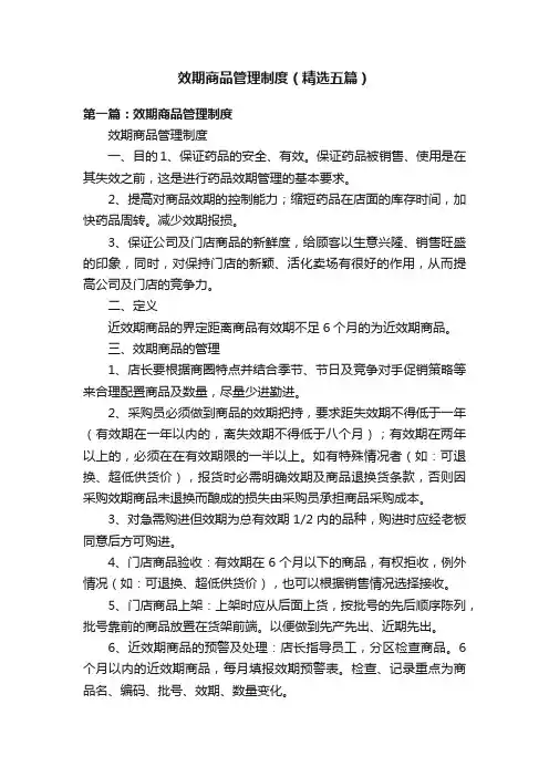 效期商品管理制度（精选五篇）