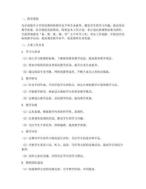 小学英语培训教师工作计划