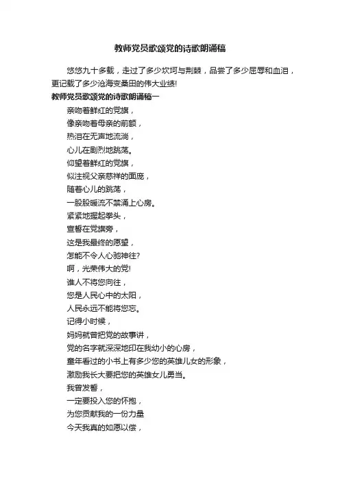 教师党员歌颂党的诗歌朗诵稿