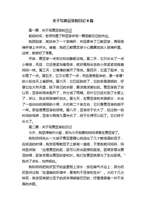 关于写黄豆芽的日记6篇