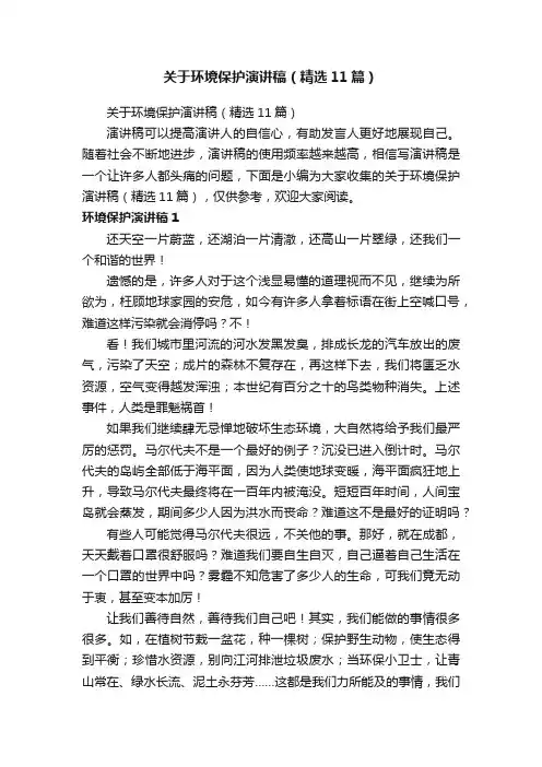 关于环境保护演讲稿（精选11篇）