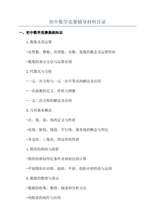 初中数学竞赛辅导材料目录