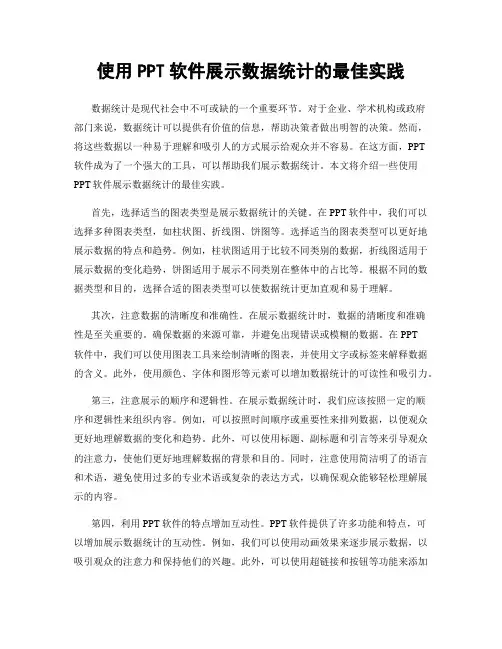 使用PPT软件展示数据统计的最佳实践