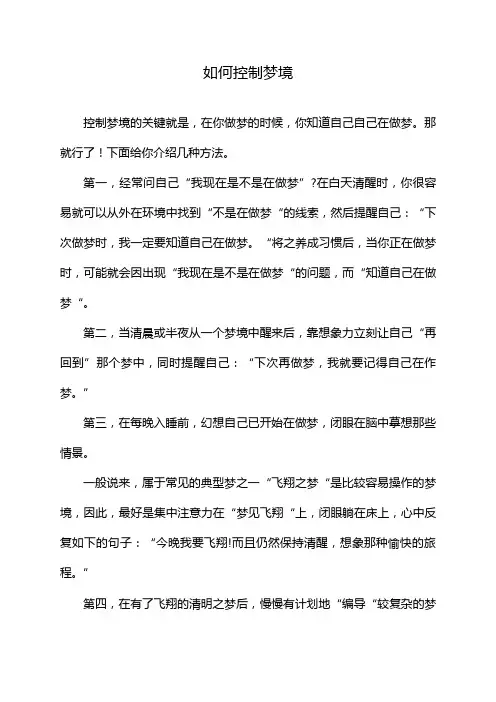 如何控制梦境