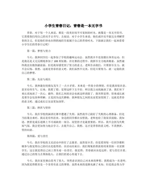 小学生青春日记：青春是一本无字书
