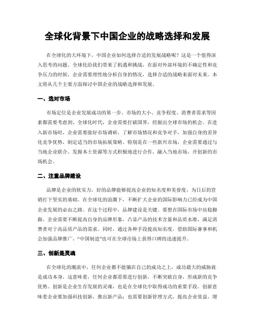 全球化背景下中国企业的战略选择和发展
