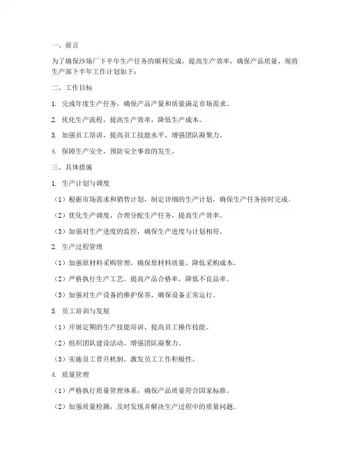 沙场厂生产部下半年工作计划范本