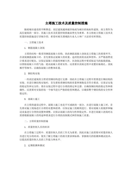主塔施工技术及质量控制措施
