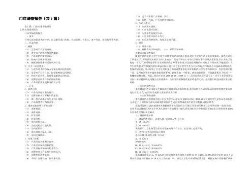 门店调查报告(共5篇) 