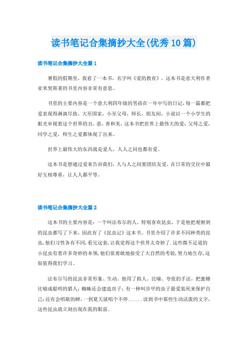 读书笔记合集摘抄大全(优秀10篇)