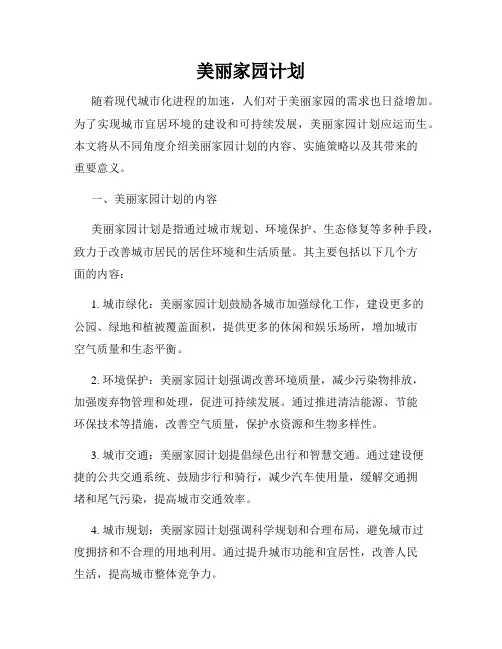 美丽家园计划