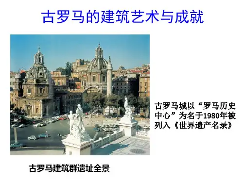 古罗马的建筑艺术成就