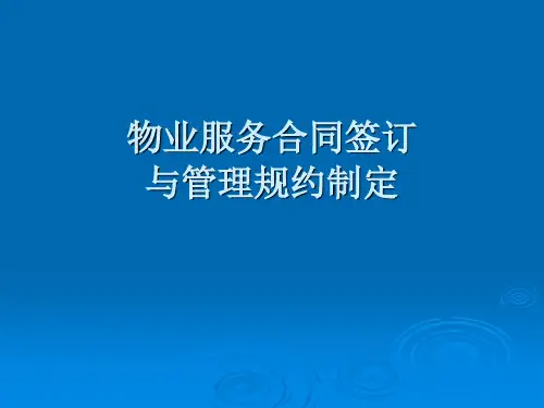 物业服务合同签订(PPT53页)