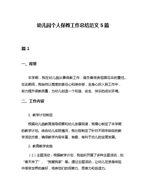 幼儿园个人保教工作总结范文5篇