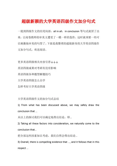 超级新颖的大学英语四级作文加分句式