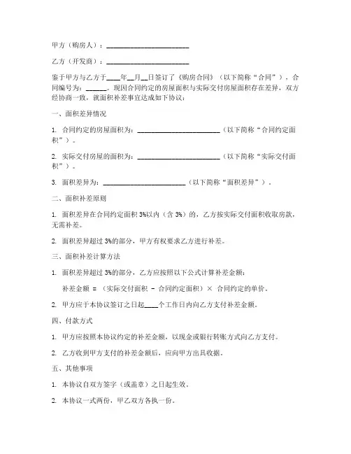 购房合同面积补差协议