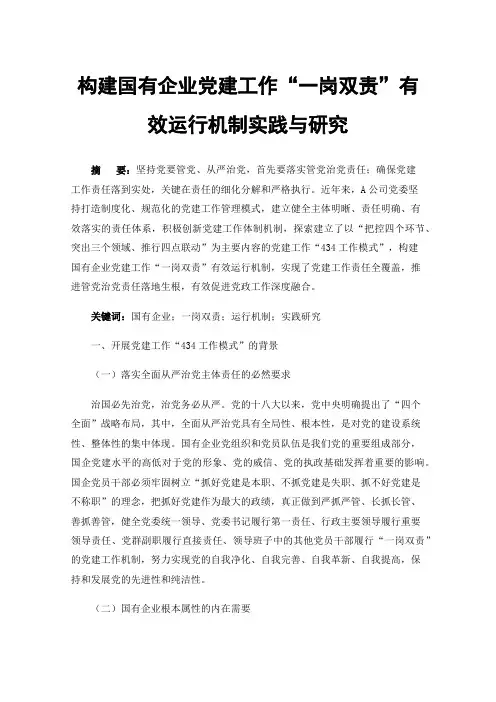 构建国有企业党建工作“一岗双责”有效运行机制实践与研究