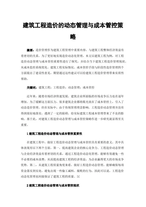 建筑工程造价的动态管理与成本管控策略