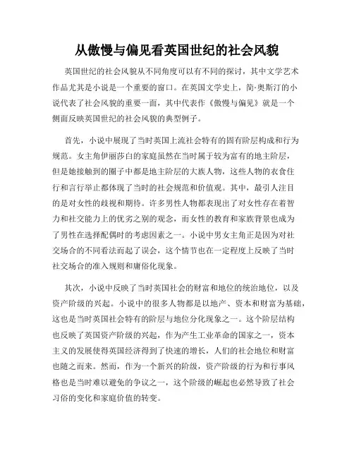 从傲慢与偏见看英国世纪的社会风貌