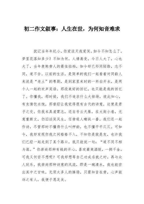 初二作文叙事：人生在世,为何知音难求