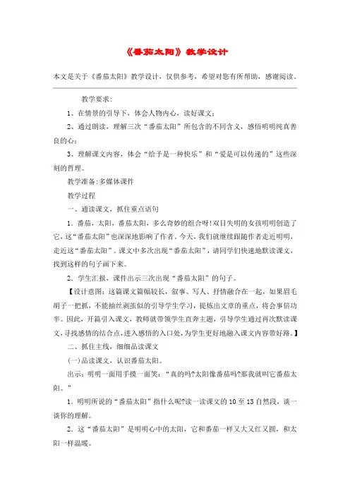 《番茄太阳》教学设计_教案教学设计_1