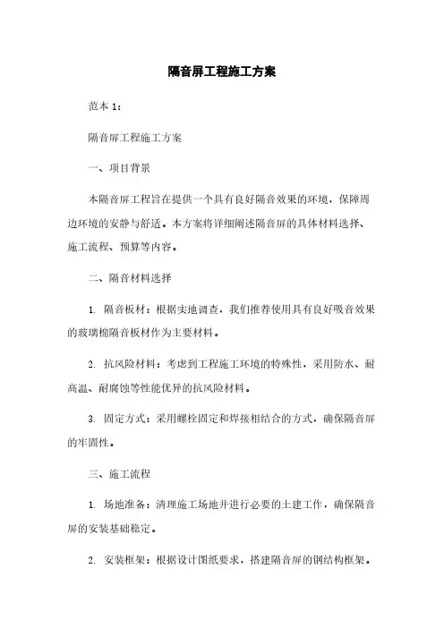 隔音屏工程施工方案下载