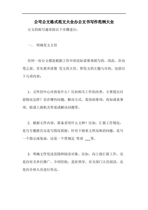公司公文格式范文大全办公文书写作范例大全