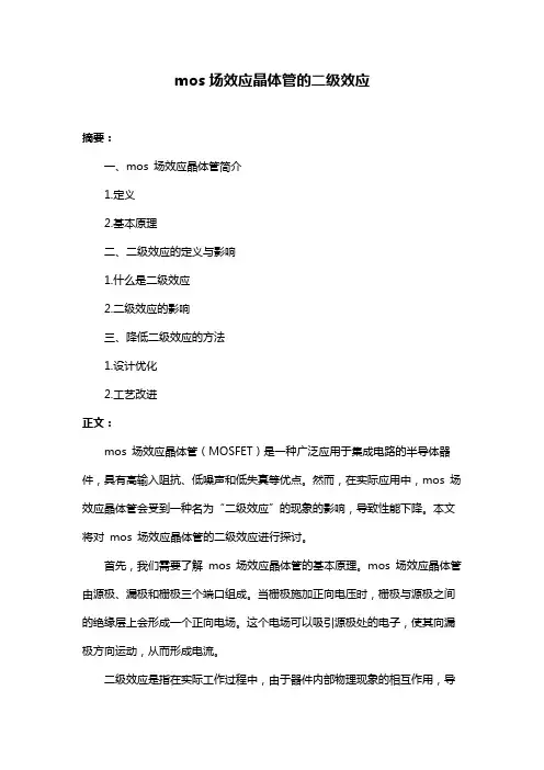 mos场效应晶体管的二级效应
