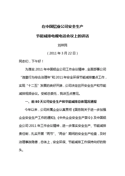 刘祥民副总裁在电视电话会议